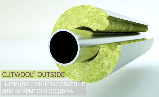 Цилиндры негорючие фольгир. CUTWOOL®CL-Protect OUTSIDE M100 25/40