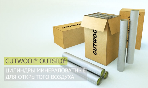 Цилиндры негорючие фольгир. CUTWOOL®CL-Protect OUTSIDE M100 21/80