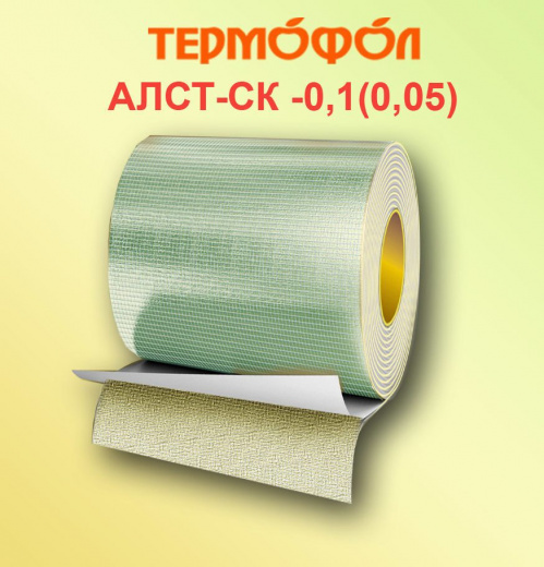 ТЕРМОФОЛ АЛСТ СК-0.05/25
